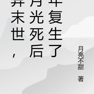 诡异末世,白月光死后十年复生了