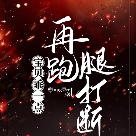 宝贝乖一点,再跑腿打断