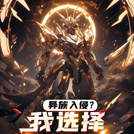 异族入侵？我选择机械飞升！