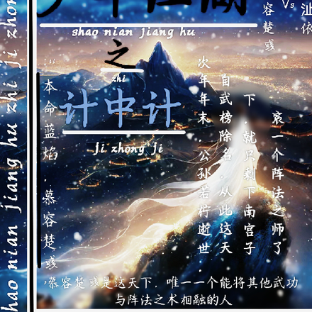 少年江湖之计中计