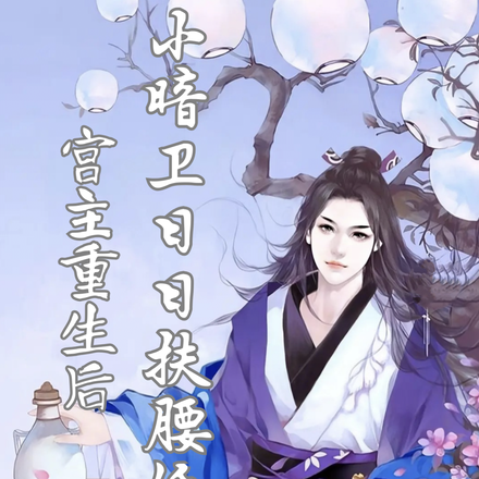 宫主重生后，小暗卫日日扶腰低吼