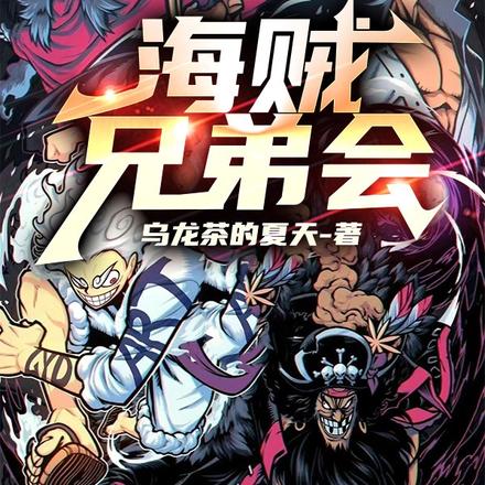 海贼兄弟会
