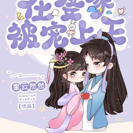 冲喜后，新娘子在婆家被宠上天