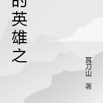 我的英雄无敌之路