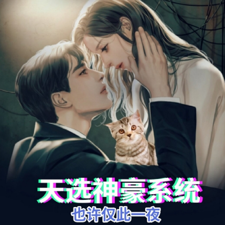 天选神豪系统