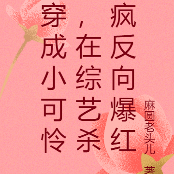 穿成小可怜，在综艺杀疯反向爆红