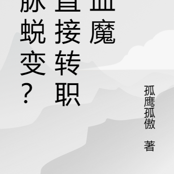 血脉蜕变？我直接转职成血魔