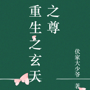 重生之玄天之尊