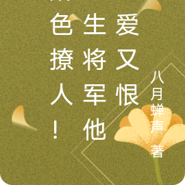 娇色撩人!疯批将军他又爱又恨
