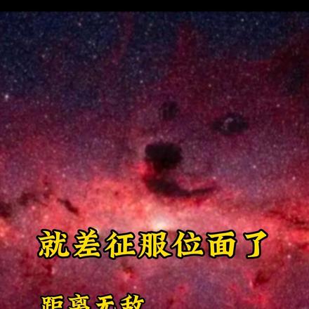 距离无敌就差征服位面了