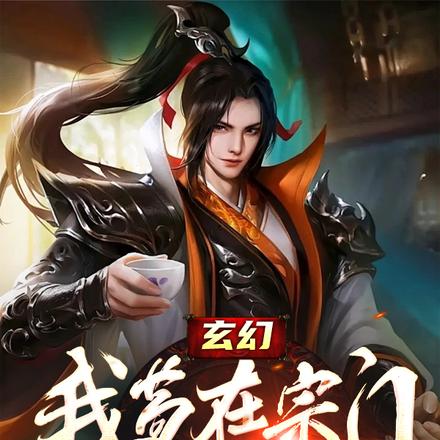 玄幻：我苟在宗门种灵田