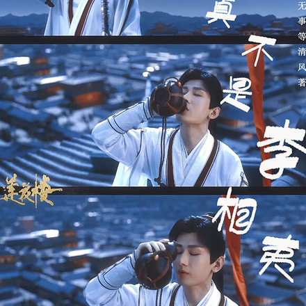 莲花楼之我真不是李相夷