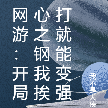 网游:开局心之钢我挨打就能变强