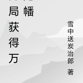 开局获得万魂幡