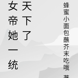 女帝她一统天下了
