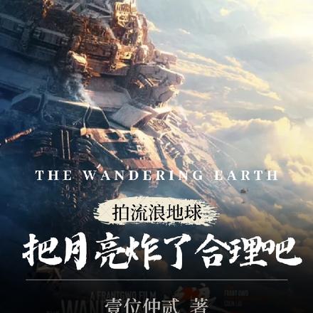 拍流浪地球把月亮炸了合理吧