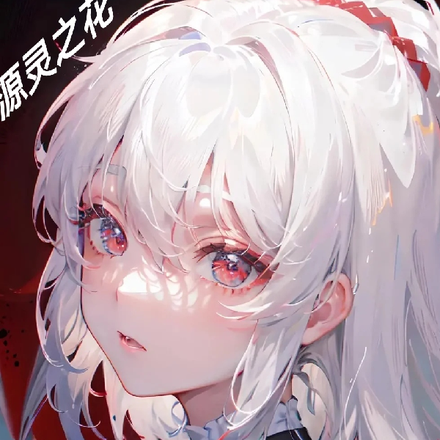 源灵之花