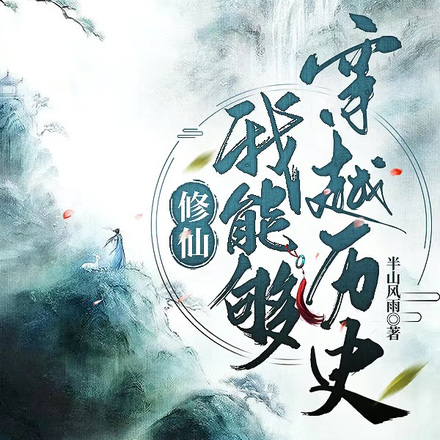 修仙：我能够穿越历史
