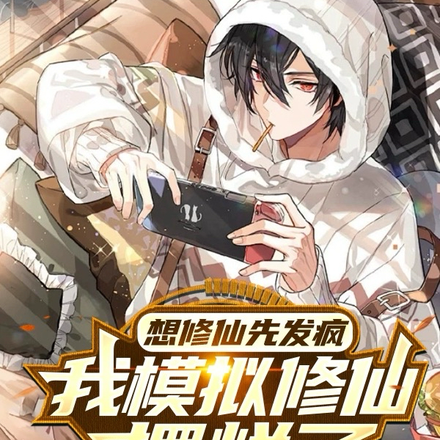 想修仙先发疯,我模拟修仙摆烂了