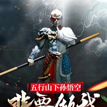 五行山下孙悟空,非要做我召唤兽