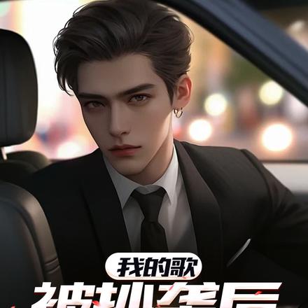 我的歌被抄袭后火遍全网