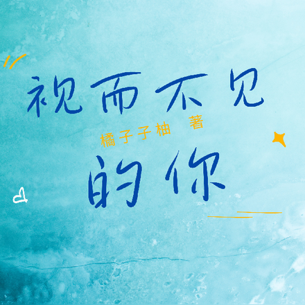 视而不见的你