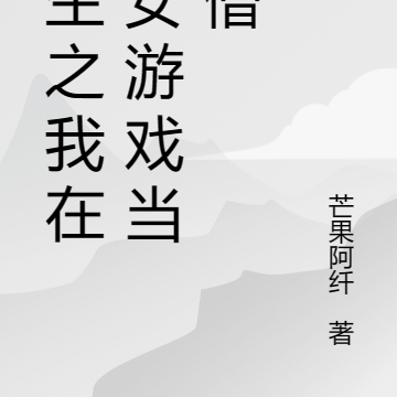 重生之我在乙女游戏当唐僧