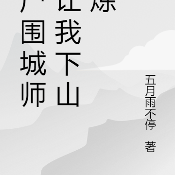 丧尸围城师傅让我下山修炼