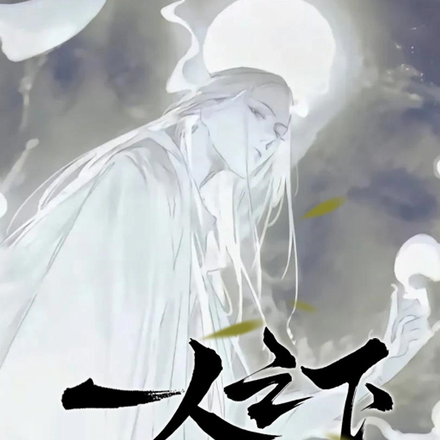 一人之下,我居然穿越成了李慕玄