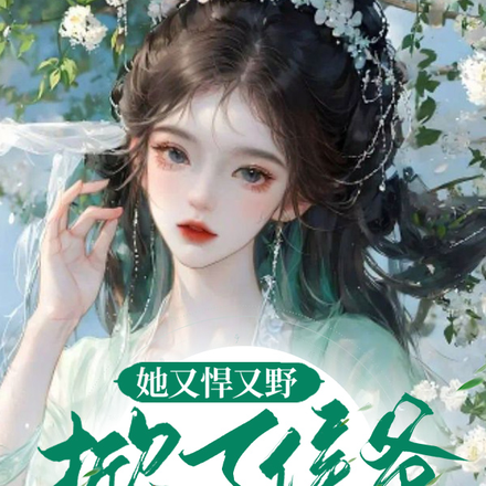 她又野又悍，掀了侯爷的棺材板
