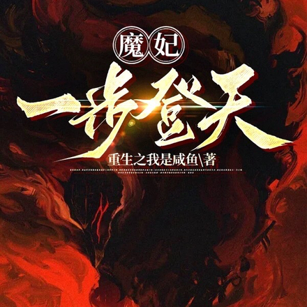 魔妃一步登天
