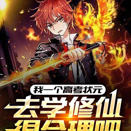 我一个高考状元去学修仙很合理吧