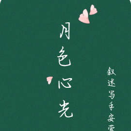 月色心光