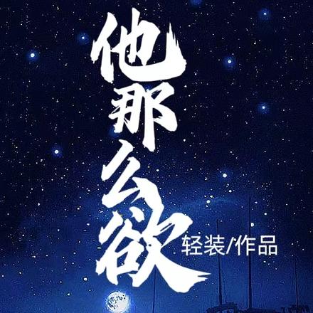 他那么欲
