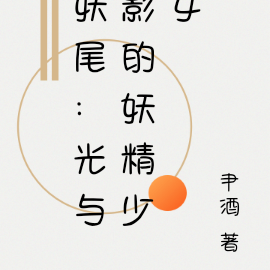 妖尾:光与影的妖精少女