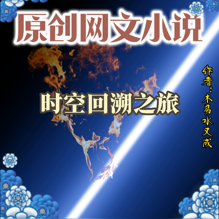 时空回溯之旅