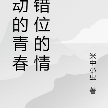 躁动的青春，错位的情缘