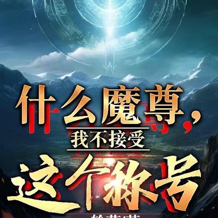 什么魔尊，这个称号我不接受！