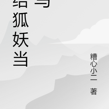 我给狐妖当牛马