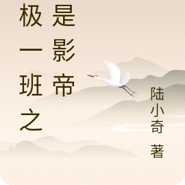 终极一班之我是影帝
