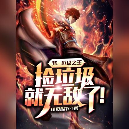 我，垃圾之王，捡垃圾就无敌了！