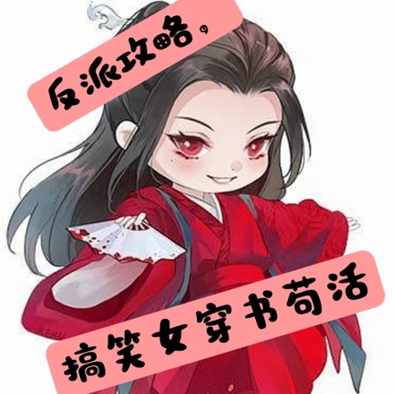 反派攻略，搞笑女穿书苟活