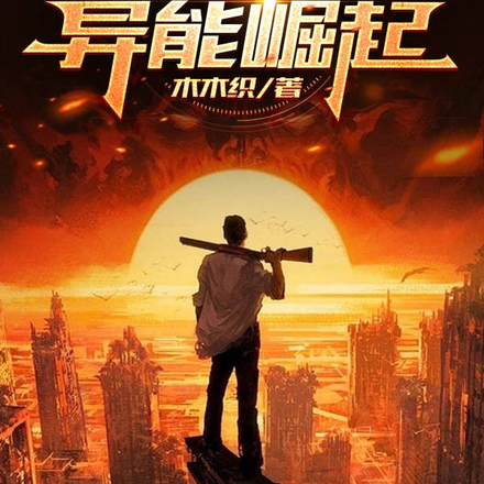 末日天灾:异能崛起