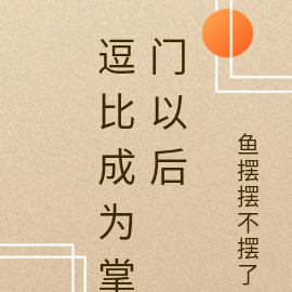 逗比成为掌门以后