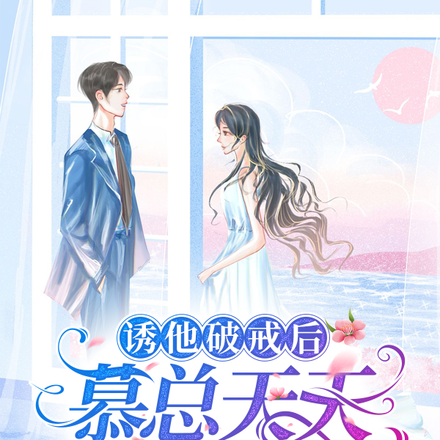 诱他破戒后，慕总天天撩拨她