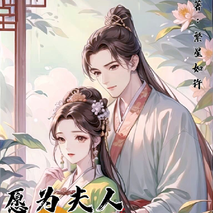 愿为夫人裙下臣