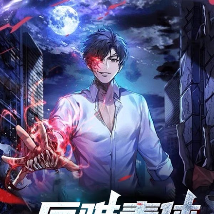 厄难毒体,无限吞噬丧尸病毒