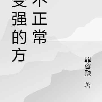 我变强的方式不正常