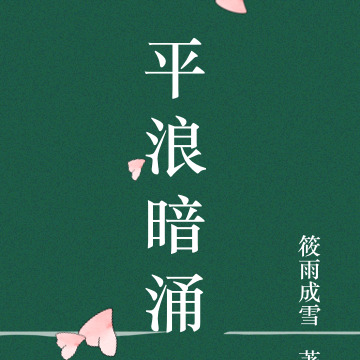 平潮暗涌