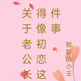 关于老公长得像初恋这件事